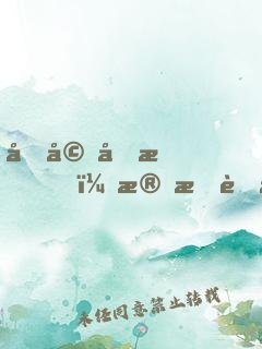 先婚厚愛，殘情老公太危險(xiǎn)